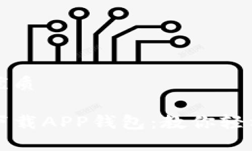 思考一个且的优质
便捷安全的TP下载APP钱包:教你轻松管理数字资产