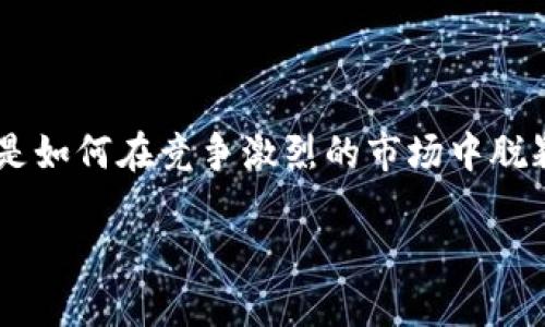 贝斯特虚拟币——了解数字货币的新星
在数字货币的浪潮中,贝斯特(Best)作为一种新兴的虚拟币,渐渐吸引了众多投资者的关注。它是如何在竞争激烈的市场中脱颖而出的?本文将深入探讨贝斯特虚拟币的背景、特点、优势,以及它可能带来的投资机会与风险。
探索贝斯特虚拟币:数字货币市场的新宠儿