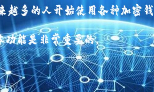 tp钱包转账错误可以找回吗是一个让许多用户非常关注的问题。随着数字资产和加密货币的迅速发展,越来越多的人开始使用各种加密钱包进行交易。然而,转账过程中的错误并不罕见,许多人会因为输入错误的地址或金额而感到困惑和焦虑。 
在这篇文章中,我们将详细解析tp钱包转账错误的可能性,以及如何处理这些错误。首先,了解tp钱包的基本功能是非常重要的。
tp钱包转账错误如何处理,能否恢复丢失资金?