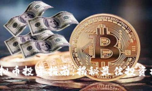 2023年虚拟币投资指南:揭秘最佳投资机会与风险