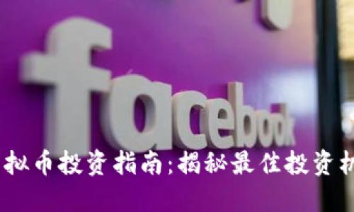2023年虚拟币投资指南:揭秘最佳投资机会与风险