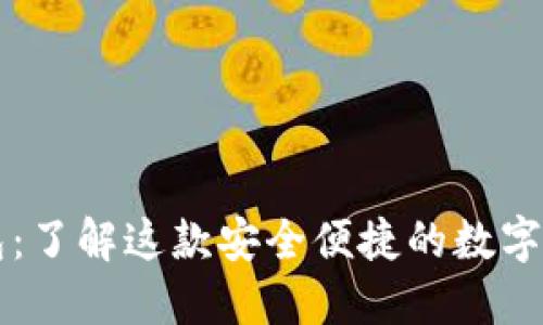 ### TP钱包:了解这款安全便捷的数字资产管理工具