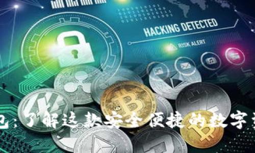 ### TP钱包:了解这款安全便捷的数字资产管理工具