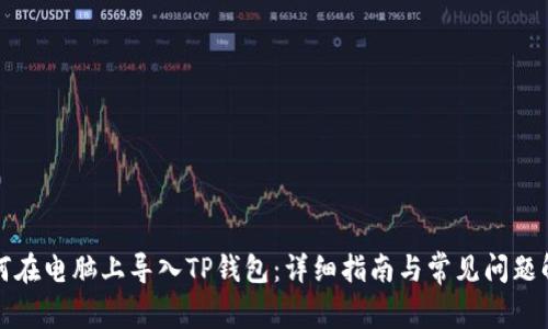 如何在电脑上导入TP钱包:详细指南与常见问题解答