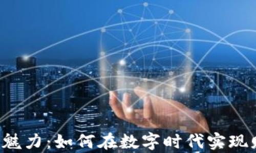 虚拟币的魅力:如何在数字时代实现财富增值?