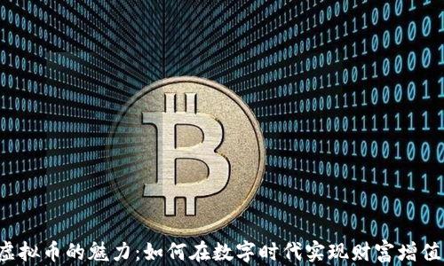 虚拟币的魅力:如何在数字时代实现财富增值?