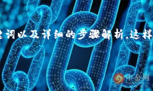 s
为了帮助您更好地了解如何将TP钱包下载到苹果桌面上,我将为您提供一个具有的、相关关键词以及详细的步骤解析。这样,您不仅能快速找到解决方案,还能在过程中获得一定的乐趣和启发。下面我们一起来看看吧。
/s
轻松教程:苹果用户如何快速下载TP钱包到桌面