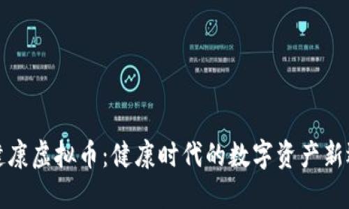 耀健康虚拟币:健康时代的数字资产新选择