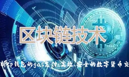 深入解析tp钱包的gas支付:高效、安全的数字货币交易体验