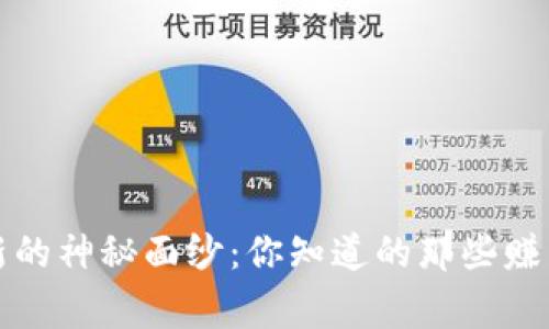揭开虚拟币打新的神秘面纱:你知道的那些赚到钱的迷人故事