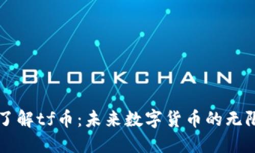 深入了解tf币:未来数字货币的无限潜力
