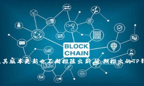 引言
在数字货币日益火爆的今天,拥有一个安全、便捷的加密钱包成为了每位投资者的必需品。TP钱包作为市场上颇受欢迎的一款加密钱包,其版本更新也不断推陈出新。近期推出的TP钱包3.0版本,更是吸引了不少用户的关注。那么,TP钱包3.0到底有什么新特性?为什么你应该下载它?接下来,我们将详细探讨这些问题。
TP钱包3.0下载指南:安全高效的数字资产管理
