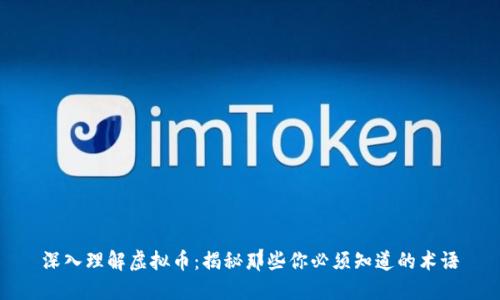 深入理解虚拟币:揭秘那些你必须知道的术语