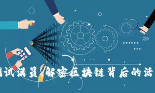 TP钱包测试满员:解密区块链背后的活力与动力