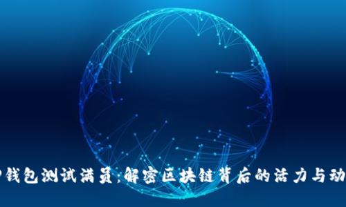 TP钱包测试满员:解密区块链背后的活力与动力