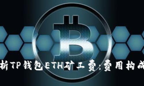 深度解析TP钱包ETH矿工费:费用构成与策略
