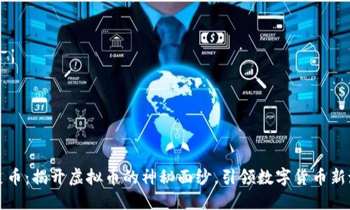精灵币:揭开虚拟币的神秘面纱,引领数字货币新潮流