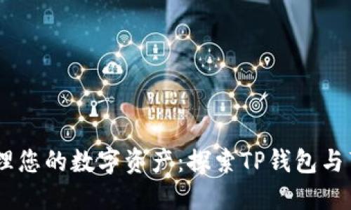 轻松管理您的数字资产:探索TP钱包与薄饼APP
