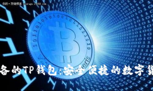 苹果用户必备的TP钱包:安全便捷的数字货币解决方案