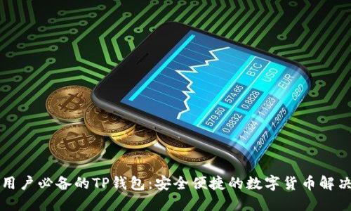 苹果用户必备的TP钱包:安全便捷的数字货币解决方案