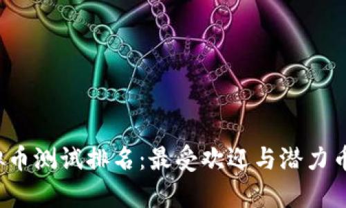 2023年虚拟币测试排名:最受欢迎与潜力币种详细解析