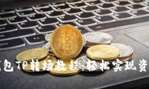 掌握钱包TP转场教程:轻松实现资产流转