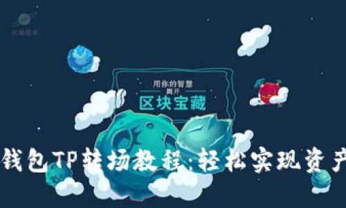 掌握钱包TP转场教程:轻松实现资产流转