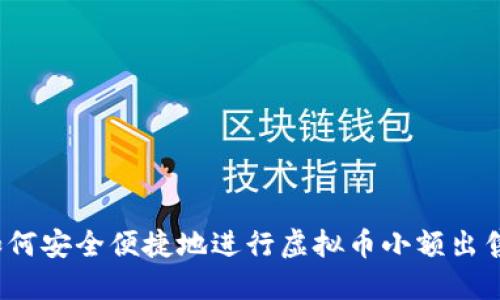 如何安全便捷地进行虚拟币小额出售?