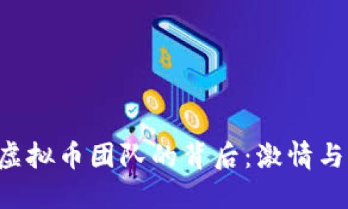 探索REN币虚拟币团队的背后:激情与创新的结合