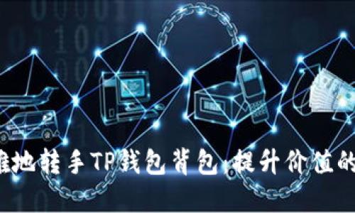 如何优雅地转手TP钱包背包:提升价值的实用指南