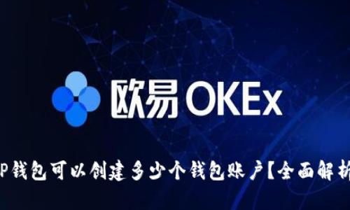 TP钱包可以创建多少个钱包账户?全面解析!