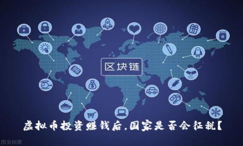 虚拟币投资赚钱后,国家是否会征税?