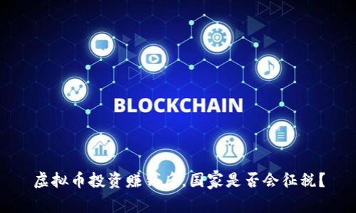 虚拟币投资赚钱后,国家是否会征税?