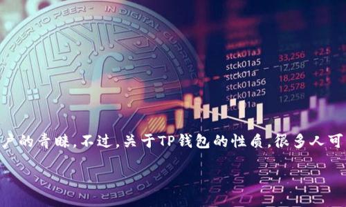 TP钱包:一款引领区块链时代的数字资产管理工具
在区块链和加密货币日益普及的今天,数字资产的管理和存储显得尤为重要。在众多钱包中,TP钱包因其便捷性和安全性受到越来越多用户的青睐。不过,关于TP钱包的性质,很多人可能会有疑问:“TP钱包是公链钱包吗?”为了帮助大家更加深入地理解TP钱包,我们将详细探讨这个问题,并介绍它的功能、特点及使用方法。
深入了解TP钱包:数字资产安全管理的新选择