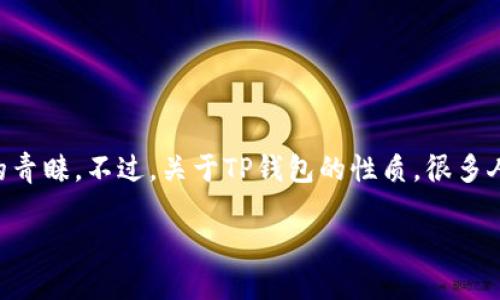 TP钱包:一款引领区块链时代的数字资产管理工具
在区块链和加密货币日益普及的今天,数字资产的管理和存储显得尤为重要。在众多钱包中,TP钱包因其便捷性和安全性受到越来越多用户的青睐。不过,关于TP钱包的性质,很多人可能会有疑问:“TP钱包是公链钱包吗?”为了帮助大家更加深入地理解TP钱包,我们将详细探讨这个问题,并介绍它的功能、特点及使用方法。
深入了解TP钱包:数字资产安全管理的新选择