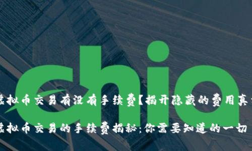 虚拟币交易有没有手续费？揭开隐藏的费用真相

虚拟币交易的手续费揭秘：你需要知道的一切