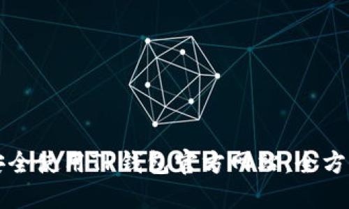 如何安全使用TP钱包官方网站:全方位指南