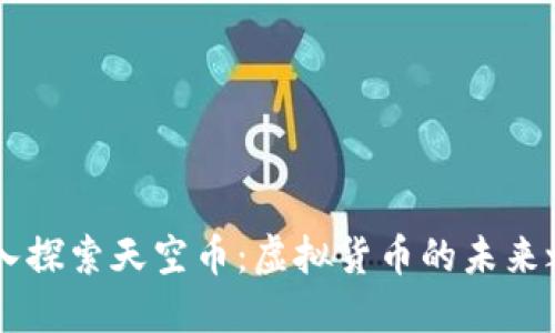 深入探索天空币:虚拟货币的未来之星