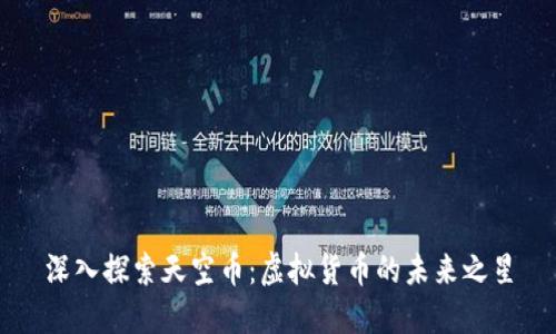 深入探索天空币:虚拟货币的未来之星