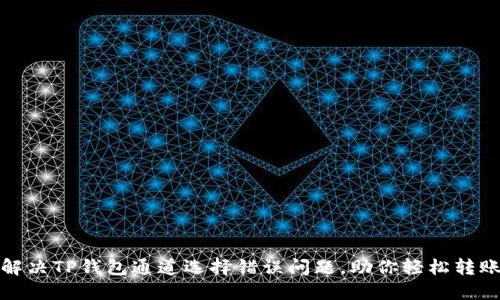 如何解决TP钱包通道选择错误问题,助你轻松转账无忧