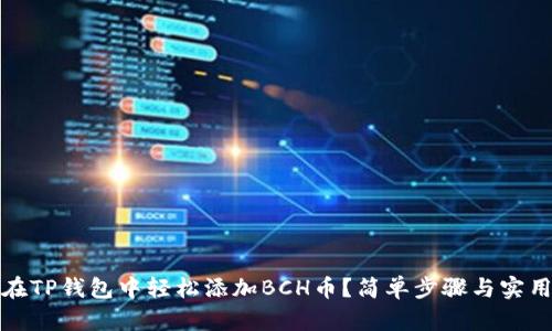如何在TP钱包中轻松添加BCH币?简单步骤与实用技巧