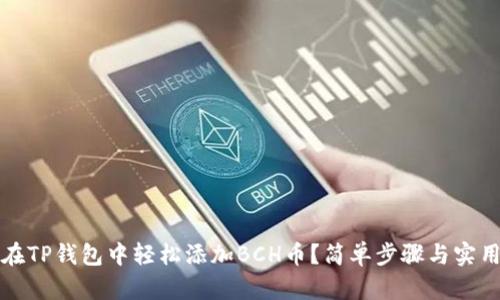 如何在TP钱包中轻松添加BCH币?简单步骤与实用技巧