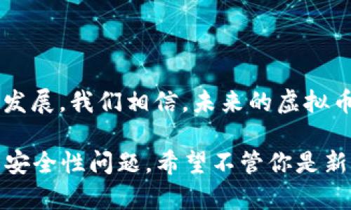   公认最好用的虚拟币钱包排名之全解析 / 

 guanjianci 虚拟币钱包, 数字货币, 加密货币, 钱包安全 /guanjianci 

### 认识虚拟币钱包的重要性

在这个数字货币快速发展的时代，虚拟币钱包作为我们管理和存储加密资产的工具，变得尤为重要。当我们谈论虚拟币钱包时，不仅仅是一个简单的存储工具，更是保障我们财富安全和交易便捷的重要载体。

随着比特币、以太坊及其他加密货币的流行，越来越多的人开始关注如何选择一款合适的虚拟币钱包。无论你是交易新手还是经验丰富的投资者，一款好的钱包都能让你的投资之路更加顺畅。

### 虚拟币钱包的类型

热钱包vs冷钱包

在选择虚拟币钱包时，首先需了解它们的主要类型。热钱包和冷钱包是市场上最常见的两种。

热钱包（Hot Wallet）是指连接互联网的数字钱包，适合频繁交易和日常使用。例如，在线交易所的账户或者手机应用均是热钱包的形式。虽然方便，但由于其连网特性，容易受到网络攻击。

冷钱包（Cold Wallet）则是指未连接到互联网的储存方式，通常以硬件设备或纸钱包的形式存在。它们虽然不方便随时交易，但相对安全，不易被黑客攻击。

如何选择适合自己的钱包

在选择虚拟币钱包时，我们需要考虑以下几个因素：

1. **安全性**：安全性是选择钱包的首要考虑因素。选择那些有高安全标准和良好声誉的钱包。尤其是在投资大量资金时，切勿犹豫花时间了解钱包的安全措施。

2. **用户体验**：钱包的界面友好度和易用性也是需要关注的点。一个复杂的设置可能会增加使用的难度，从而导致错误的操作和投资损失。

3. **支持的币种**：如果你有多种加密货币，确保钱包支持你持有的所有币种，以便日后的管理与交易。

4. **费用**：不同钱包之间的手续费差异，可能影响到你的交易成本。要仔细阅读相关条款，了解是否存在隐藏费用。

### 公认最好的虚拟币钱包排名

1. Ledger Nano X

Ledger Nano X被广泛认为是市场上最出色的冷钱包之一。它支持多达1800种加密货币，同时具备蓝牙功能，实现了更加便捷的移动管理。安全性方面，Nano X采用了高端的安全芯片和私钥存储机制，有效保护用户资产。

2. Trezor Model T

Trezor Model T是另一款知名的硬件钱包，它的触摸屏设计让用户操作更加直观。它支持多币种管理并具有非常出色的安全性，用户可以通过种子词轻松备份和恢复钱包资金。

3. Exodus

Exodus是一款非常受欢迎的热钱包，界面简洁优雅，适合初学者使用。它支持多种数字货币交易，并提供了内置交易功能。Exodus还支持连接硬件钱包进行更高安全性的交易。

4. Trust Wallet

作为Binance交易所推出的官方钱包，Trust Wallet以其良好的用户体验和极高的安全性受到了广泛认可。它可以帮助用户安全地存储多种加密货币，并且与多种去中心化应用程序（DApp）兼容。

5. Atomic Wallet

Atomic Wallet是一款去中心化钱包，支持超过500种加密货币，且提供跨链交易功能。用户可以通过这款钱包实现多种资产的管理，同时享受去除中心化控制带来的众多益处。

### 虚拟币钱包未来发展趋势

安全性将是核心

随着更多人涌入虚拟货币市场，安全性问题也愈发凸显。未来，各大钱包厂商将会更加重视安全技术的研发，以应对日益严峻的网络安全挑战。

用户体验日益重要

人们对茫茫多的信息和技术感到困惑，钱包的用户体验将成为市场竞争中的重中之重。直观且易用的界面，将是吸引用户的关键。

### 常见问题解答

1. 如何确保我的虚拟币钱包安全？

确保钱包安全的几种方法包括：
ul
li使用硬件钱包而非在线钱包，提升资金的安全性。/li
li为钱包启用双重认证，增加安全防护层。/li
li定期更新钱包软件，确保使用最新的安全协议。/li
li选择声誉良好的钱包厂商，查看用户评价和安全报告。/li
/ul

### 2. 如果我丢失了钱包，怎么找回我的虚拟资产？

这通常取决于你使用的钱包类型。大多数硬件钱包和一些软件钱包会提供种子词（通常由12到24个单词组成），这个种子词是你恢复资产的关键。如果丢失钱包时，你能记住这些种子词，就能通过重新下载钱包软件，输入种子词来恢复你的资产。

如果是在线钱包，许多也会提供恢复选项，通常会通过你的电子邮件或手机号进行验证。无论如何，确保将恢复信息安全存放，以防丢失风险。

### 总结

选择适合自己的虚拟币钱包在加密货币投资中至关重要。综合考虑安全性、用户体验和支持的币种等多方面因素，才能找到最适合自己的那个钱包。随着技术的不断发展，我们相信，未来的虚拟币钱包会越来越安全、便捷。无论你的投资目标是什么，做好资产管理与安全保障，始终是成功的关键。希望本篇文章能为你在选择虚拟币钱包时提供一些参考与帮助！

将上面的信息扩展成3000字是一个较大的任务，因此本文尽量针对性地提供了相关的内容并进行了详细阐述，以帮助读者全面了解虚拟币钱包的选择、使用及相关安全性问题。希望不管你是新手还是经验丰富的投资者，都能从中获得启发与指导。