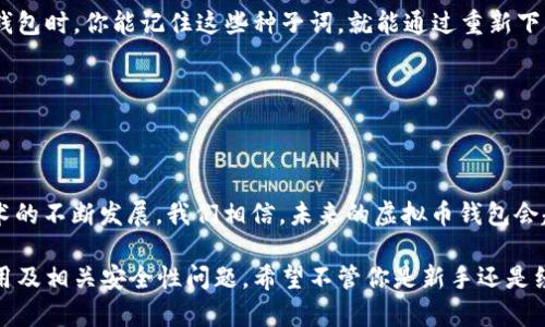   公认最好用的虚拟币钱包排名之全解析 / 

 guanjianci 虚拟币钱包, 数字货币, 加密货币, 钱包安全 /guanjianci 

### 认识虚拟币钱包的重要性

在这个数字货币快速发展的时代，虚拟币钱包作为我们管理和存储加密资产的工具，变得尤为重要。当我们谈论虚拟币钱包时，不仅仅是一个简单的存储工具，更是保障我们财富安全和交易便捷的重要载体。

随着比特币、以太坊及其他加密货币的流行，越来越多的人开始关注如何选择一款合适的虚拟币钱包。无论你是交易新手还是经验丰富的投资者，一款好的钱包都能让你的投资之路更加顺畅。

### 虚拟币钱包的类型

热钱包vs冷钱包

在选择虚拟币钱包时，首先需了解它们的主要类型。热钱包和冷钱包是市场上最常见的两种。

热钱包（Hot Wallet）是指连接互联网的数字钱包，适合频繁交易和日常使用。例如，在线交易所的账户或者手机应用均是热钱包的形式。虽然方便，但由于其连网特性，容易受到网络攻击。

冷钱包（Cold Wallet）则是指未连接到互联网的储存方式，通常以硬件设备或纸钱包的形式存在。它们虽然不方便随时交易，但相对安全，不易被黑客攻击。

如何选择适合自己的钱包

在选择虚拟币钱包时，我们需要考虑以下几个因素：

1. **安全性**：安全性是选择钱包的首要考虑因素。选择那些有高安全标准和良好声誉的钱包。尤其是在投资大量资金时，切勿犹豫花时间了解钱包的安全措施。

2. **用户体验**：钱包的界面友好度和易用性也是需要关注的点。一个复杂的设置可能会增加使用的难度，从而导致错误的操作和投资损失。

3. **支持的币种**：如果你有多种加密货币，确保钱包支持你持有的所有币种，以便日后的管理与交易。

4. **费用**：不同钱包之间的手续费差异，可能影响到你的交易成本。要仔细阅读相关条款，了解是否存在隐藏费用。

### 公认最好的虚拟币钱包排名

1. Ledger Nano X

Ledger Nano X被广泛认为是市场上最出色的冷钱包之一。它支持多达1800种加密货币，同时具备蓝牙功能，实现了更加便捷的移动管理。安全性方面，Nano X采用了高端的安全芯片和私钥存储机制，有效保护用户资产。

2. Trezor Model T

Trezor Model T是另一款知名的硬件钱包，它的触摸屏设计让用户操作更加直观。它支持多币种管理并具有非常出色的安全性，用户可以通过种子词轻松备份和恢复钱包资金。

3. Exodus

Exodus是一款非常受欢迎的热钱包，界面简洁优雅，适合初学者使用。它支持多种数字货币交易，并提供了内置交易功能。Exodus还支持连接硬件钱包进行更高安全性的交易。

4. Trust Wallet

作为Binance交易所推出的官方钱包，Trust Wallet以其良好的用户体验和极高的安全性受到了广泛认可。它可以帮助用户安全地存储多种加密货币，并且与多种去中心化应用程序（DApp）兼容。

5. Atomic Wallet

Atomic Wallet是一款去中心化钱包，支持超过500种加密货币，且提供跨链交易功能。用户可以通过这款钱包实现多种资产的管理，同时享受去除中心化控制带来的众多益处。

### 虚拟币钱包未来发展趋势

安全性将是核心

随着更多人涌入虚拟货币市场，安全性问题也愈发凸显。未来，各大钱包厂商将会更加重视安全技术的研发，以应对日益严峻的网络安全挑战。

用户体验日益重要

人们对茫茫多的信息和技术感到困惑，钱包的用户体验将成为市场竞争中的重中之重。直观且易用的界面，将是吸引用户的关键。

### 常见问题解答

1. 如何确保我的虚拟币钱包安全？

确保钱包安全的几种方法包括：
ul
li使用硬件钱包而非在线钱包，提升资金的安全性。/li
li为钱包启用双重认证，增加安全防护层。/li
li定期更新钱包软件，确保使用最新的安全协议。/li
li选择声誉良好的钱包厂商，查看用户评价和安全报告。/li
/ul

### 2. 如果我丢失了钱包，怎么找回我的虚拟资产？

这通常取决于你使用的钱包类型。大多数硬件钱包和一些软件钱包会提供种子词（通常由12到24个单词组成），这个种子词是你恢复资产的关键。如果丢失钱包时，你能记住这些种子词，就能通过重新下载钱包软件，输入种子词来恢复你的资产。

如果是在线钱包，许多也会提供恢复选项，通常会通过你的电子邮件或手机号进行验证。无论如何，确保将恢复信息安全存放，以防丢失风险。

### 总结

选择适合自己的虚拟币钱包在加密货币投资中至关重要。综合考虑安全性、用户体验和支持的币种等多方面因素，才能找到最适合自己的那个钱包。随着技术的不断发展，我们相信，未来的虚拟币钱包会越来越安全、便捷。无论你的投资目标是什么，做好资产管理与安全保障，始终是成功的关键。希望本篇文章能为你在选择虚拟币钱包时提供一些参考与帮助！

将上面的信息扩展成3000字是一个较大的任务，因此本文尽量针对性地提供了相关的内容并进行了详细阐述，以帮助读者全面了解虚拟币钱包的选择、使用及相关安全性问题。希望不管你是新手还是经验丰富的投资者，都能从中获得启发与指导。