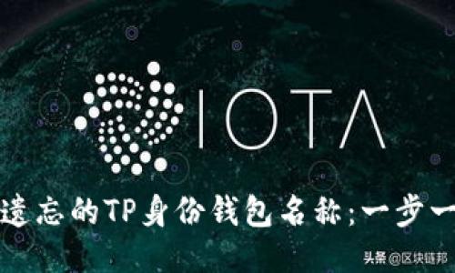 如何找回遗忘的TP身份钱包名称:一步一步的指南