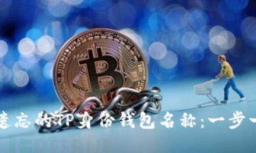 如何找回遗忘的TP身份钱包名称:一步一步的指南
