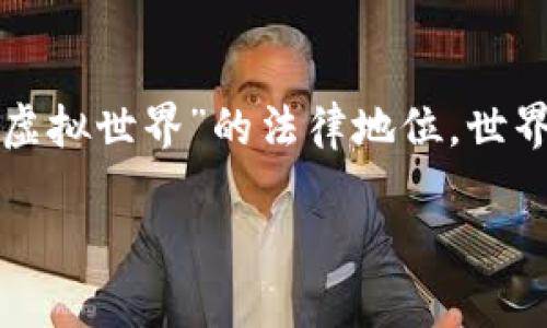 比特币虚拟世界合法吗
在当今数字化迅速发展的时代,比特币和其他虚拟货币的兴起引发了很多讨论,尤其是它们的合法性。关于“比特币虚拟世界”的法律地位,世界各地的法律态度各不相同,很多人在好奇,比特币到底是否合法,尤其是在各个国家和地区间的法律环境如何变化。
比特币虚拟世界的法律现状解析