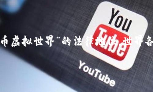 比特币虚拟世界合法吗
在当今数字化迅速发展的时代,比特币和其他虚拟货币的兴起引发了很多讨论,尤其是它们的合法性。关于“比特币虚拟世界”的法律地位,世界各地的法律态度各不相同,很多人在好奇,比特币到底是否合法,尤其是在各个国家和地区间的法律环境如何变化。
比特币虚拟世界的法律现状解析