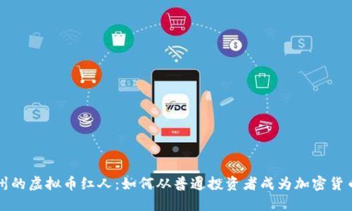 在台州的虚拟币红人:如何从普通投资者成为加密货币明星