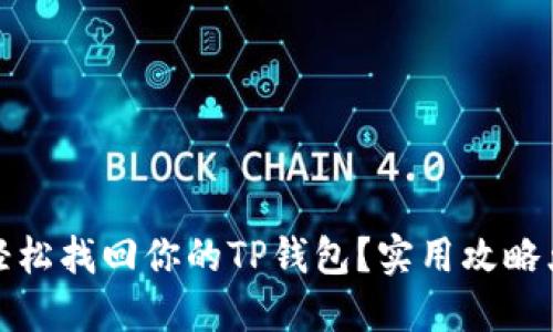 如何轻松找回你的TP钱包?实用攻略大揭秘